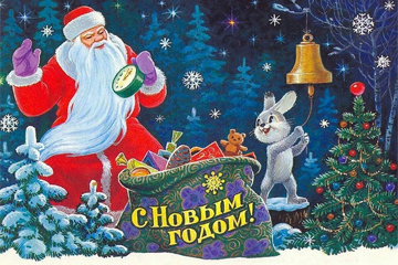 С Новым годом!